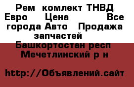 Рем. комлект ТНВД Евро 2 › Цена ­ 1 500 - Все города Авто » Продажа запчастей   . Башкортостан респ.,Мечетлинский р-н